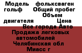  › Модель ­ фольксваген гольф 3 › Общий пробег ­ 240 000 › Объем двигателя ­ 1 400 › Цена ­ 27 000 - Все города Авто » Продажа легковых автомобилей   . Челябинская обл.,Миасс г.